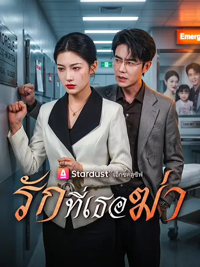 ซีรีส์แนวตั้ง รักที่เธอฆ่า ซับไทย ครบทุกตอน คมชัด HD