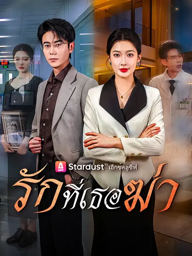ซีรีส์แนวตั้ง รักที่เธอฆ่า ซับไทย ครบทุกตอน คมชัด HD