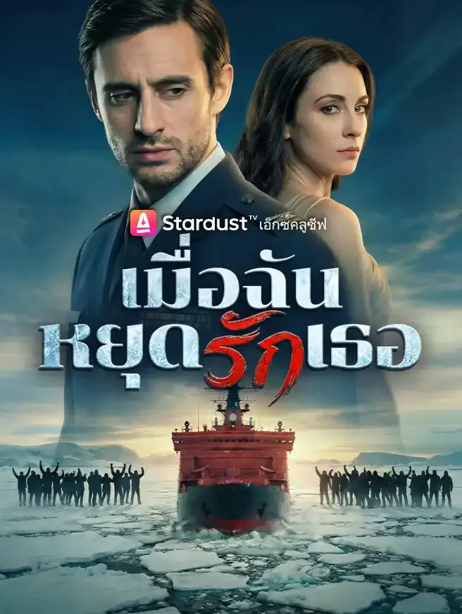 ซีรีส์แนวตั้ง เมื่อฉันหยุดรักเธอ ซับไทย ครบทุกตอน คมชัด HD