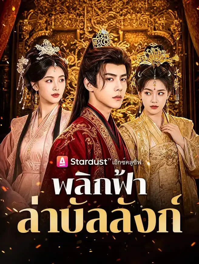 ซีรีส์แนวตั้ง พลิกฟ้าล่าบัลลังก์ ซับไทย ครบทุกตอน คมชัด HD