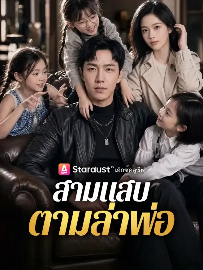 สามแสบตามล่าพ่อ