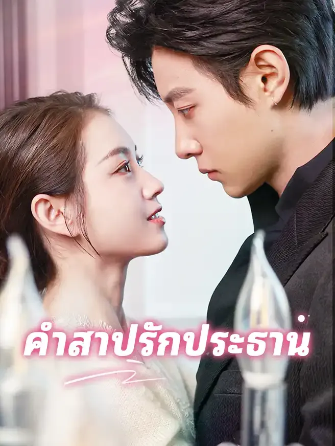 ซีรีส์แนวตั้ง คำสาปรักประธาน ซับไทย ครบทุกตอน คมชัด HD