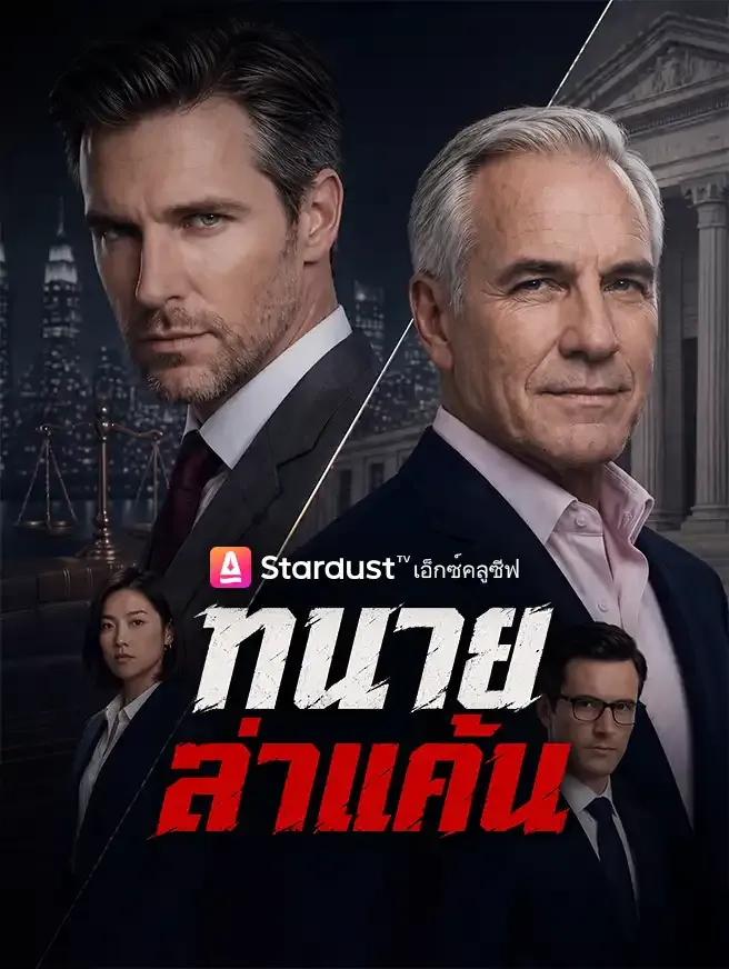 ซีรีส์แนวตั้ง ทนายล่าแค้น ซับไทย ครบทุกตอน คมชัด HD