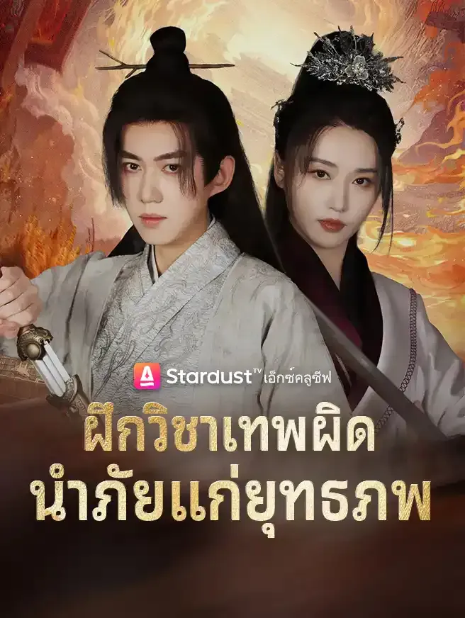 ซีรีส์แนวตั้ง ฝึกวิชาเทพผิด นำภัยแก่ยุทธภพ ซับไทย ครบทุกตอน คมชัด HD