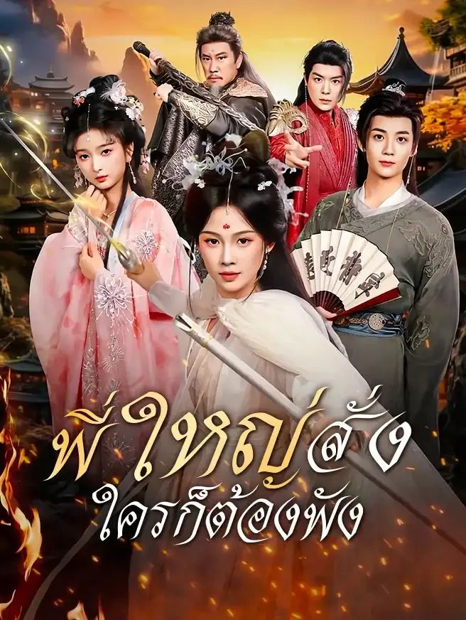 ซีรีส์แนวตั้ง พี่ใหญ่สั่ง ใครก็ต้องฟัง ซับไทย ครบทุกตอน คมชัด HD