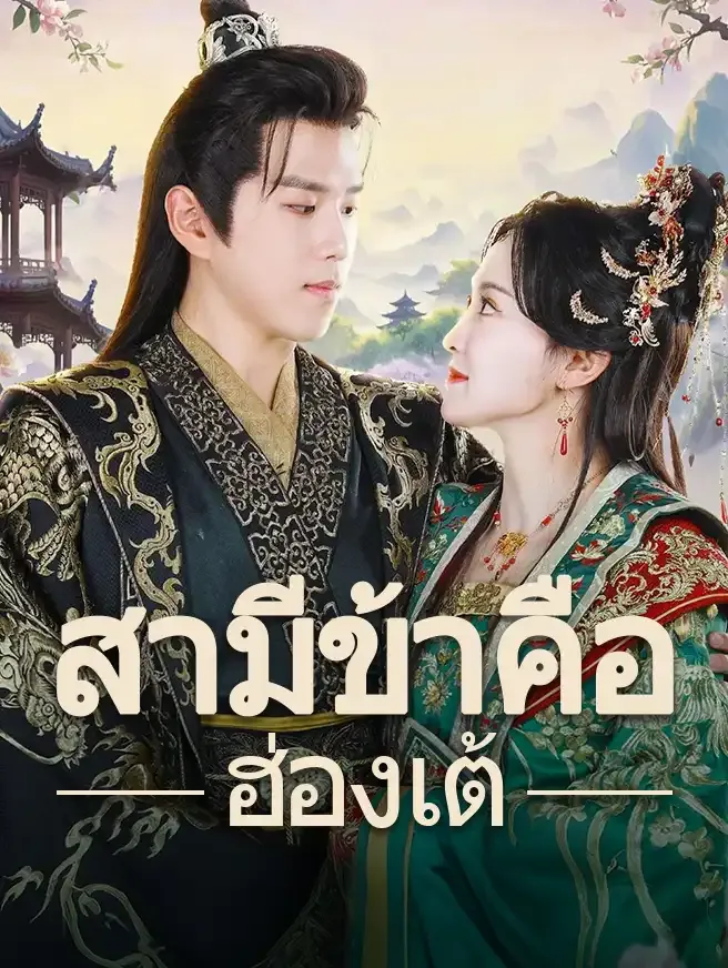 ซีรีส์แนวตั้ง สามีข้าคือฮ่องเต้ ซับไทย ครบทุกตอน ดูฟรี HD