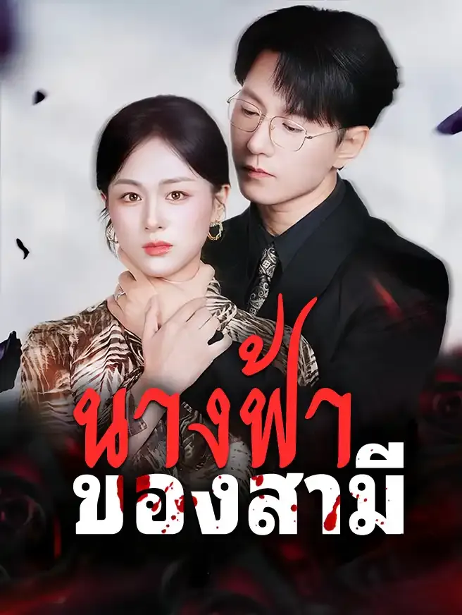 ซีรีส์แนวตั้ง นางฟ้าของสามี ซับไทย ครบทุกตอน คมชัด HD