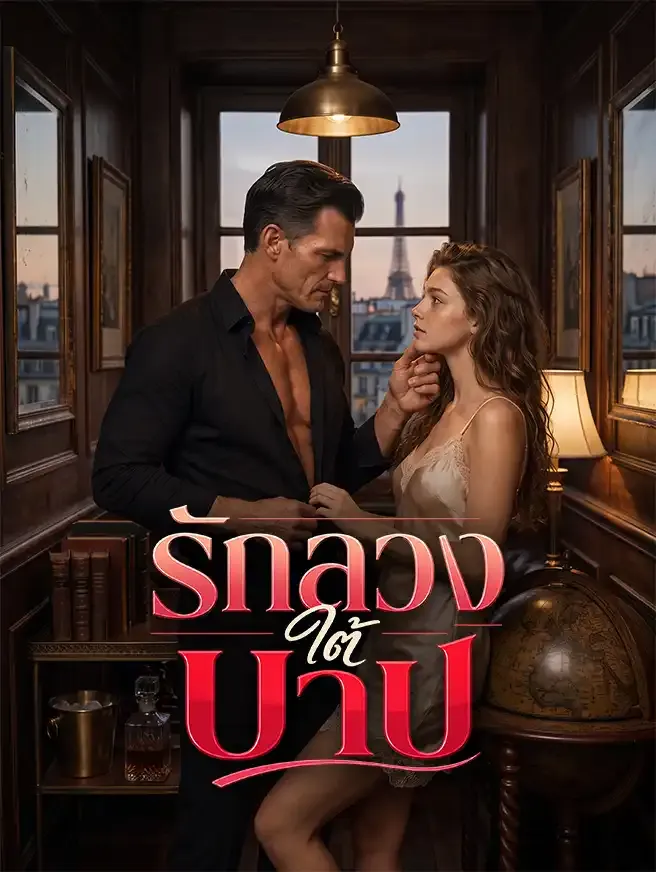 ซีรีส์แนวตั้ง รักลวงใต้บาป ซับไทย ครบทุกตอน คมชัด HD
