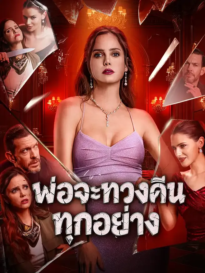 ซีรีส์แนวตั้ง พ่อจะทวงคืนทุกอย่าง ซับไทย ครบทุกตอน คมชัด HD