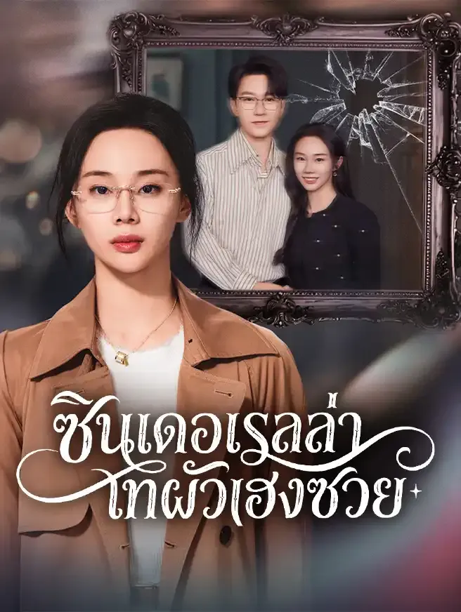 ซีรีส์แนวตั้ง ซินเดอเรลล่าเทผัวเฮงซวย ซับไทย ครบทุกตอน คมชัด HD