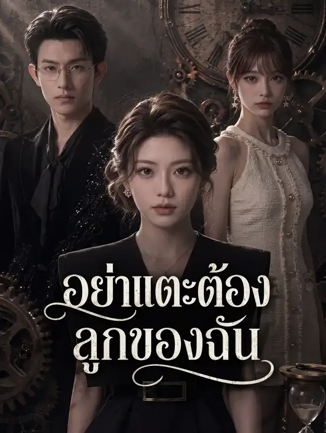 ซีรีส์แนวตั้ง อย่าแตะต้องลูกของฉัน ซับไทย ครบทุกตอน คมชัด HD