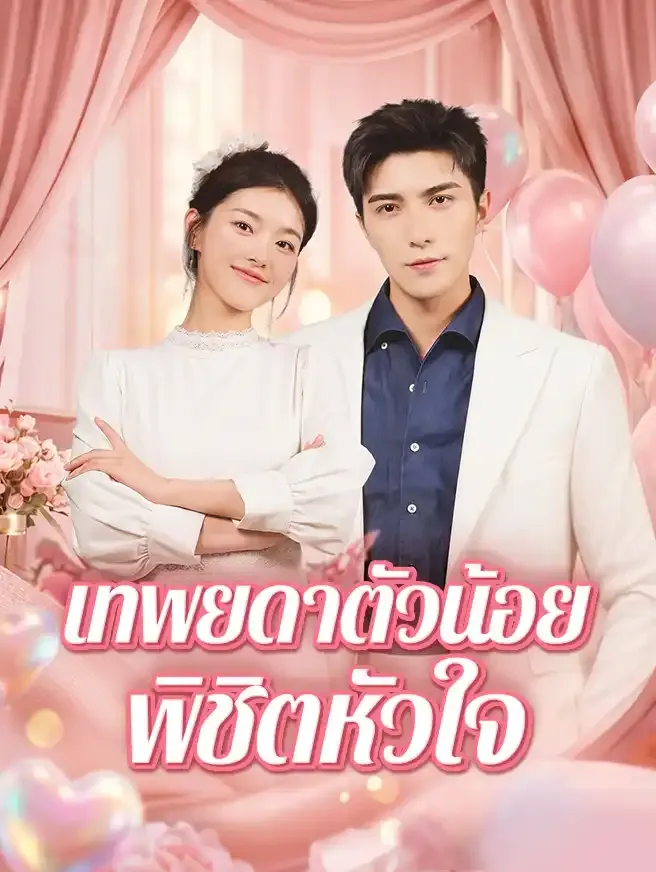 ซีรีส์แนวตั้ง เทพยดาตัวน้อยพิชิตหัวใจ ซับไทย ครบทุกตอน ดูฟรี HD