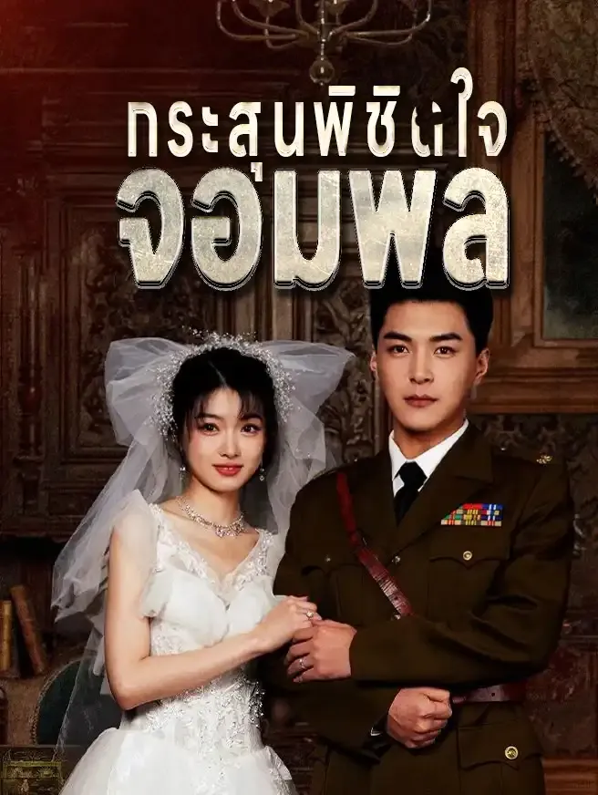 ซีรีส์แนวตั้ง กระสุนพิชิตใจจอมพล ซับไทย ครบทุกตอน คมชัด HD