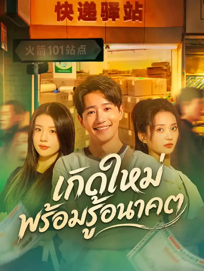 ซีรีส์แนวตั้ง เกิดใหม่พร้อมรู้อนาคต ซับไทย ครบทุกตอน คมชัด HD