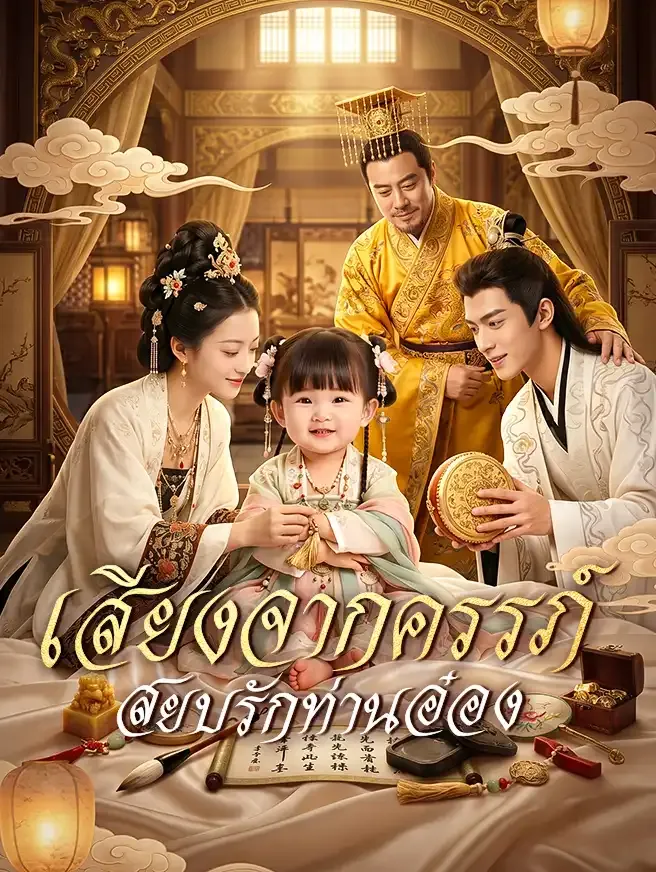 ซีรีส์แนวตั้ง เสียงจากครรภ์ สยบรักท่านอ๋อง ซับไทย ครบทุกตอน คมชัด HD