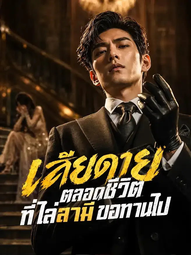 ซีรีส์แนวตั้ง เสียดายตลอดชีวิต ที่ไล่สามีขอทานไป ซับไทย ครบทุกตอน คมชัด HD