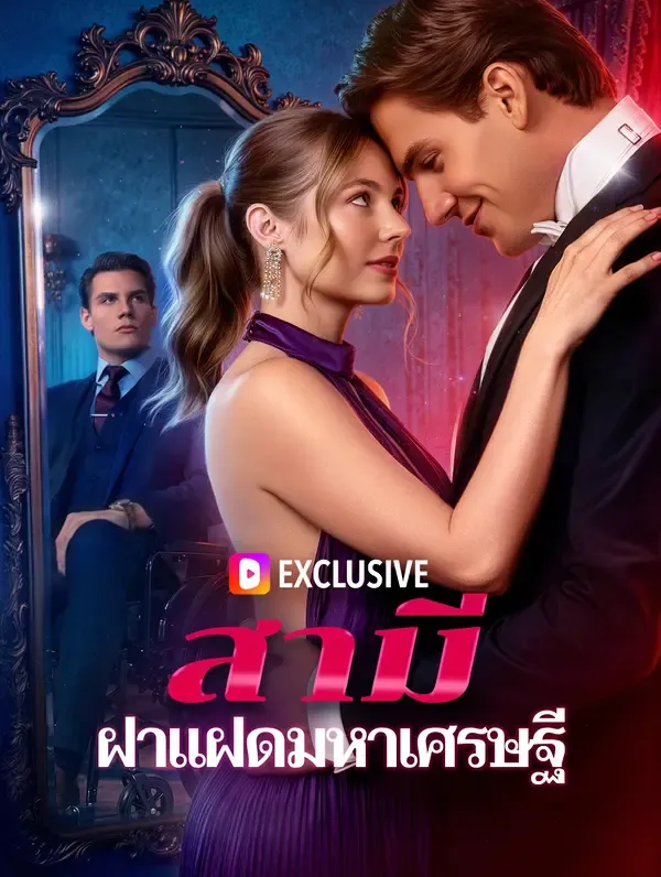 ซีรีส์แนวตั้ง สามี ฝาแฝดมหาเศรษฐี(พากย์เสียง) พากย์ไทย ครบทุกตอน ดูฟรี HD