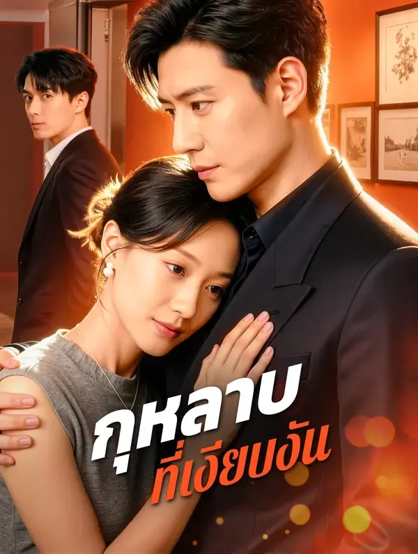กุหลาบ ที่เงียบงัน(พากย์เสียง)
