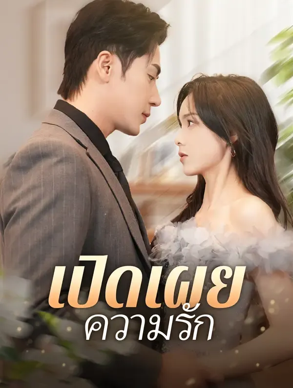 ซีรีส์แนวตั้ง เปิดเผยความรัก(พากย์เสียง) พากย์ไทย ครบทุกตอน คมชัด HD