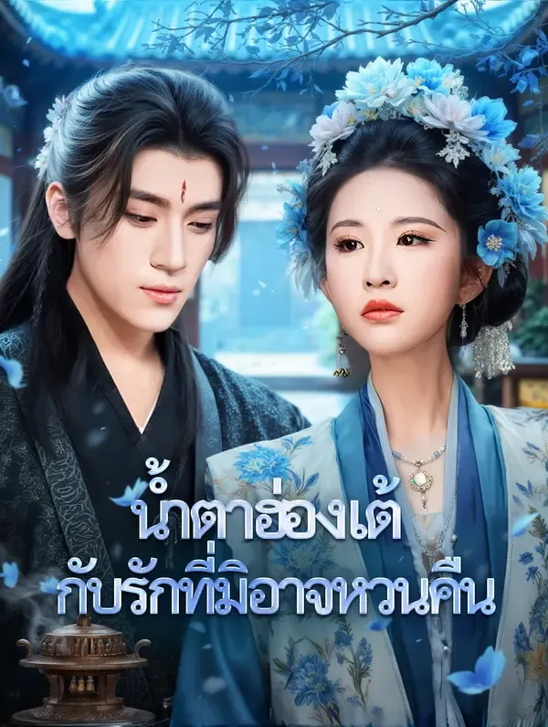 ซีรีส์แนวตั้ง น้ำตาฮ่องเต้ กับรักที่มิอาจหวนคืน(พากย์เสียง) พากย์ไทย ครบทุกตอน ดูฟรี HD