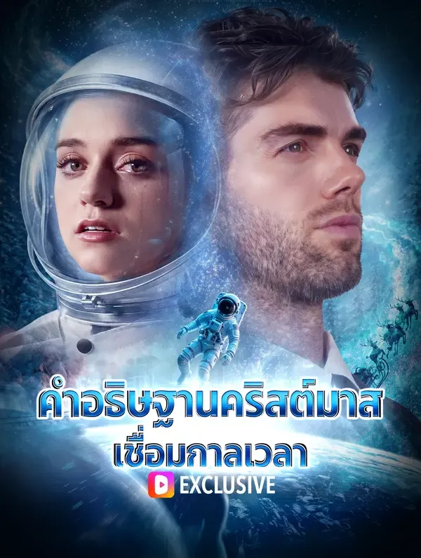 คำอธิษฐานคริสต์มาส เชื่อมกาลเวลา(พากย์เสียง)
