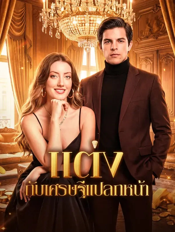 แต่ง กับเศรษฐีแปลกหน้า(พากย์เสียง)