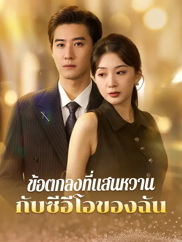 ข้อตกลงที่แสนหวานกับซีอีโอของฉัน(พากย์เสียง)