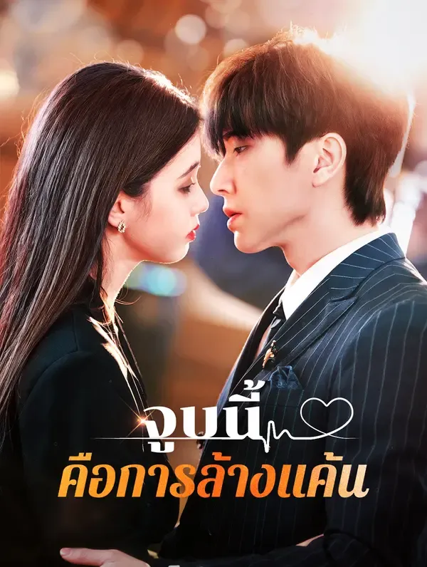 จูบนี้คือการล้างแค้น(พากย์เสียง)