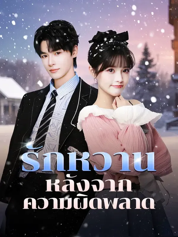 รักหวานหลังจากความผิดพลาด(พากย์เสียง)
