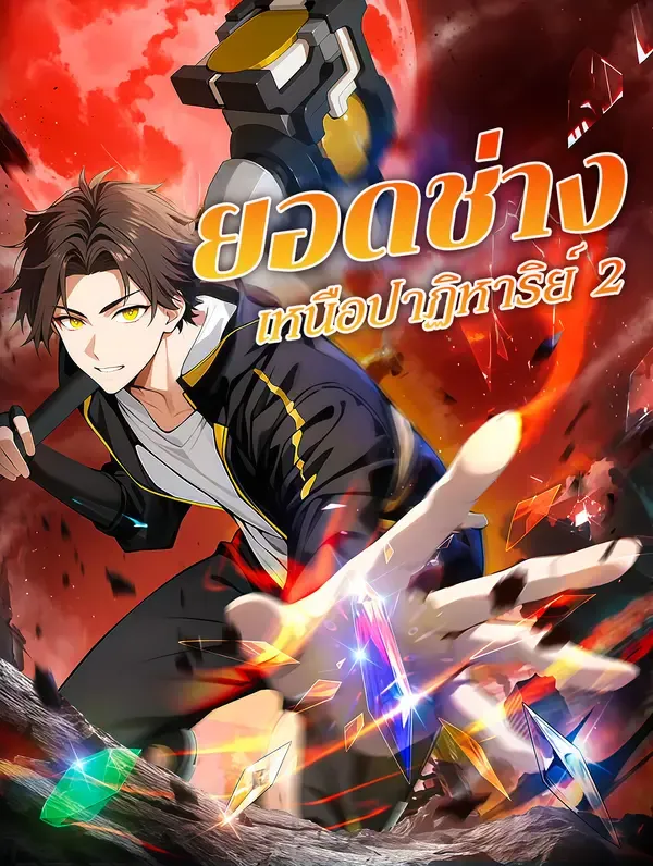 ยอดช่าง เหนือปาฏิหาริย์ 2(พากย์เสียง)