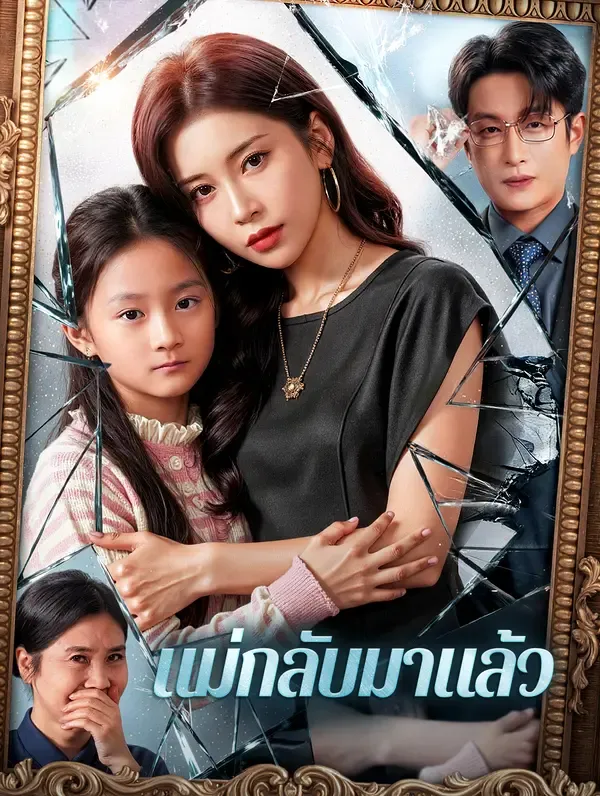 ซีรีส์แนวตั้ง แม่กลับมาแล้ว(พากย์เสียง) พากย์ไทย ครบทุกตอน ดูฟรี HD