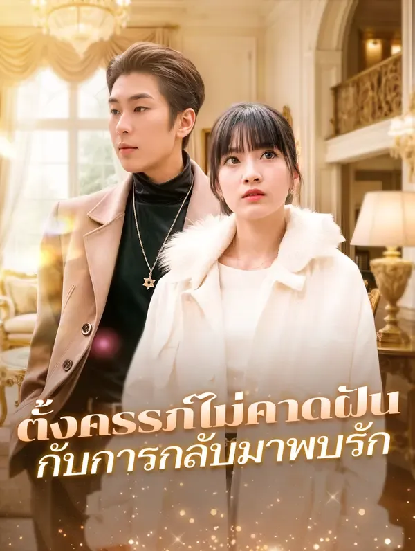 ซีรีส์แนวตั้ง ตั้งครรภ์ไม่คาดฝันกับการกลับมาพบรัก(พากย์เสียง) พากย์ไทย ครบทุกตอน คมชัด HD