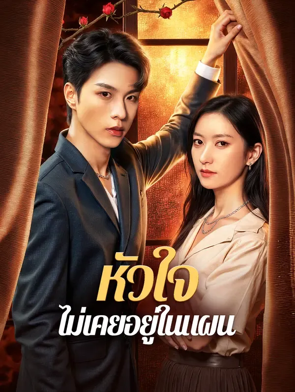 ซีรีส์แนวตั้ง หัวใจ ไม่เคยอยู่ในแผน(พากย์เสียง) พากย์ไทย ครบทุกตอน คมชัด HD