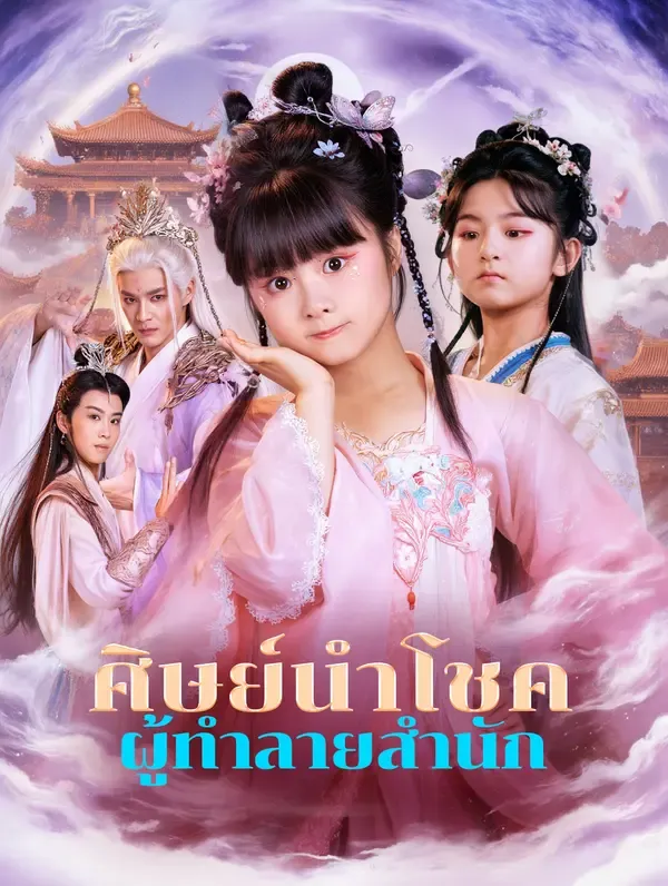 ซีรีส์แนวตั้ง ศิษย์นำโชค ผู้ทำลายสำนัก(พากย์เสียง) พากย์ไทย ครบทุกตอน คมชัด HD