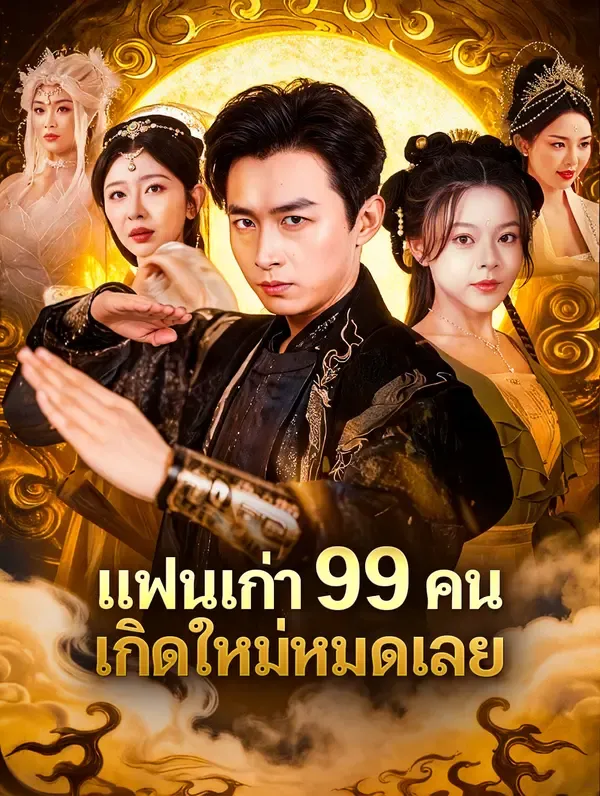 ซีรีส์แนวตั้ง แย่แล้ว แฟนเก่าทั้ง 99 คนมาเกิดใหม่(พากย์เสียง) พากย์ไทย ครบทุกตอน คมชัด HD