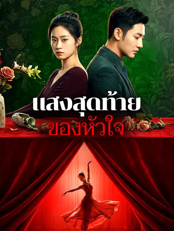 ซีรีส์แนวตั้ง แสงสุดท้ายของหัวใจ(พากย์เสียง) พากย์ไทย ครบทุกตอน ดูฟรี HD