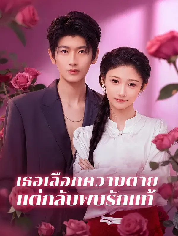ซีรีส์แนวตั้ง เธอเลือกความตาย แต่กลับพบรักแท้(พากย์เสียง) พากย์ไทย ครบทุกตอน คมชัด HD