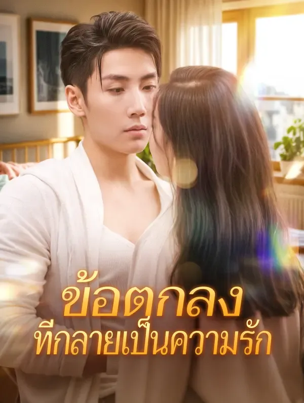 ซีรีส์แนวตั้ง ข้อตกลงที่กลายเป็นความรัก(พากย์เสียง) พากย์ไทย ครบทุกตอน คมชัด HD