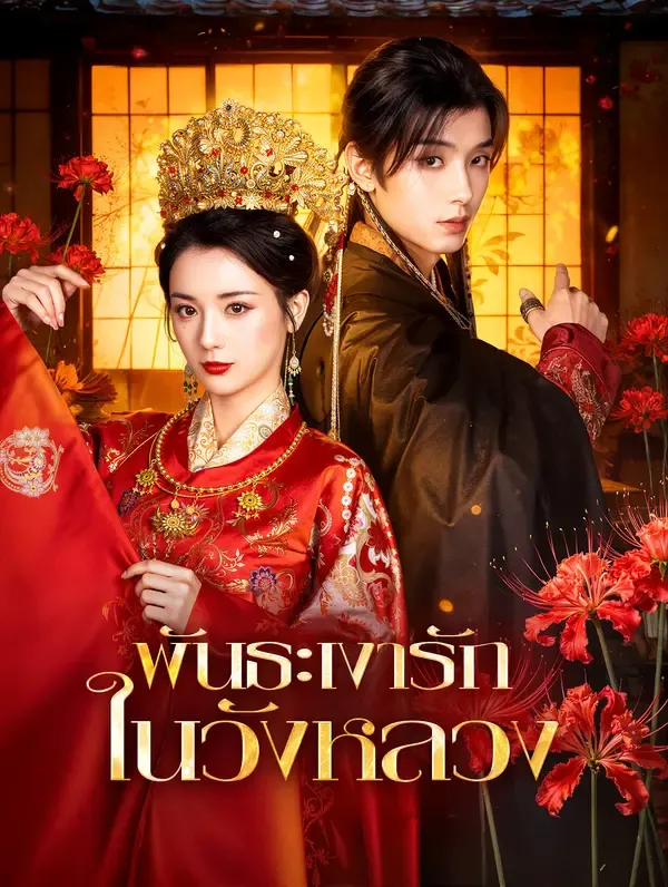 ซีรีส์แนวตั้ง พันธะเงารัก ในวังหลวง(พากย์เสียง) พากย์ไทย ครบทุกตอน คมชัด HD