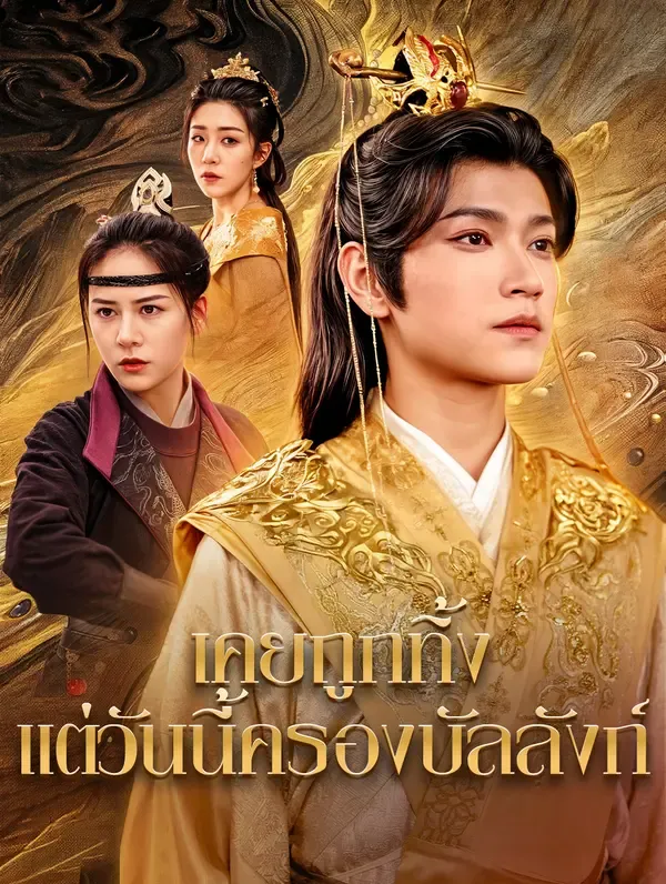 ซีรีส์แนวตั้ง เคยถูกทิ้ง แต่วันนี้ครองบัลลังก์(พากย์เสียง) พากย์ไทย ครบทุกตอน คมชัด HD
