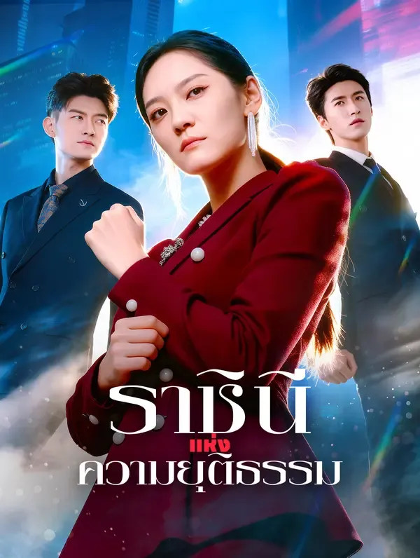 ซีรีส์แนวตั้ง ราชินีแห่งความยุติธรรม(พากย์เสียง) พากย์ไทย ครบทุกตอน ดูฟรี HD