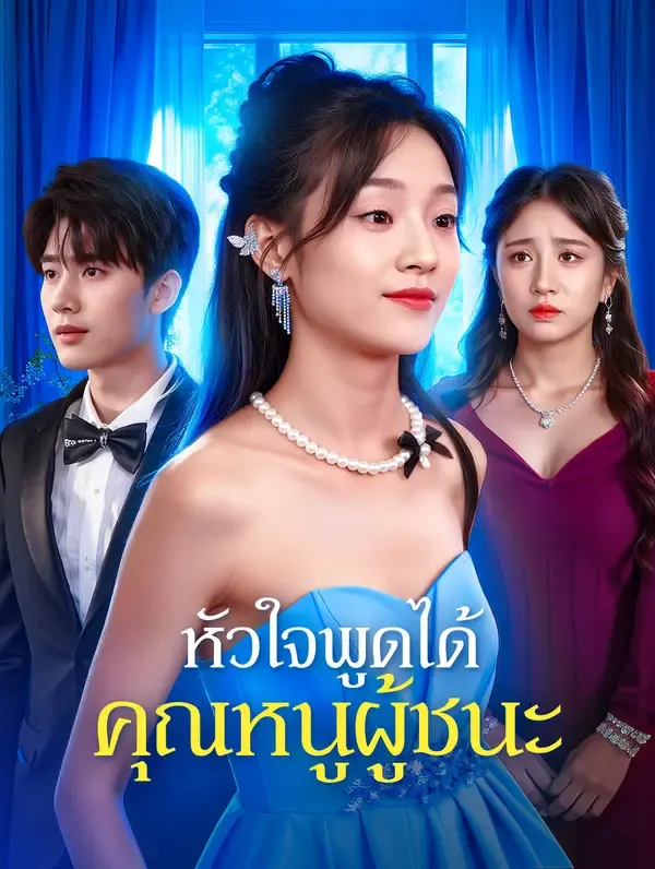ซีรีส์แนวตั้ง หัวใจพูดได้ คุณหนูผู้ชนะ(พากย์เสียง) พากย์ไทย ครบทุกตอน ดูฟรี HD