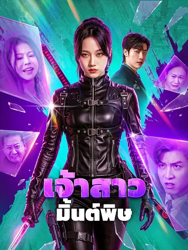เจ้าสาว มิ้นต์พิษ(พากย์เสียง)