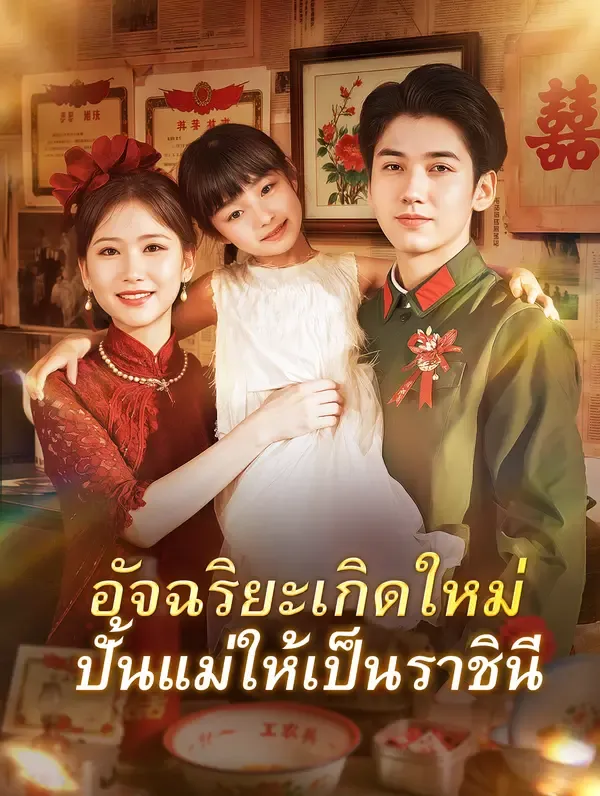 อัจฉริยะเกิดใหม่ ปั้นแม่ให้เป็นราชินี(พากย์เสียง)