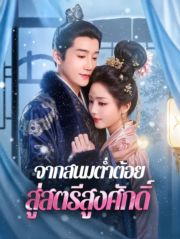 ซีรีส์แนวตั้ง จากสนมต่ำต้อย สู่สตรีสูงศักดิ์(พากย์เสียง) พากย์ไทย ครบทุกตอน คมชัด HD