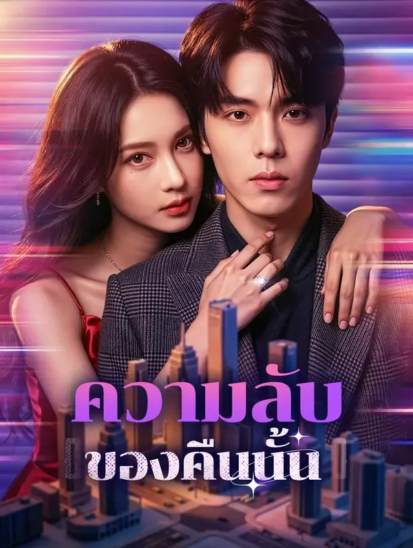 ซีรีส์แนวตั้ง ความลับของคืนนั้น(พากย์เสียง) พากย์ไทย ครบทุกตอน คมชัด HD