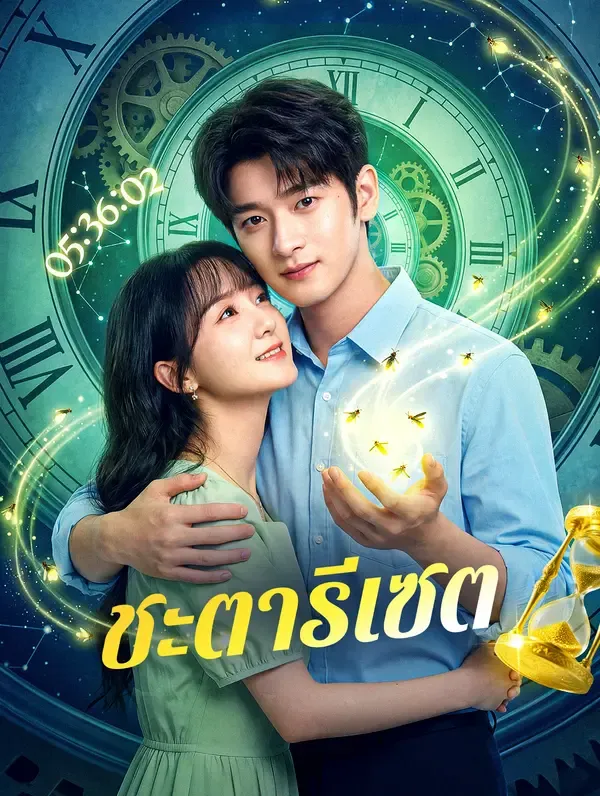 ซีรีส์แนวตั้ง ชะตารีเซต(พากย์เสียง) พากย์ไทย ครบทุกตอน คมชัด HD