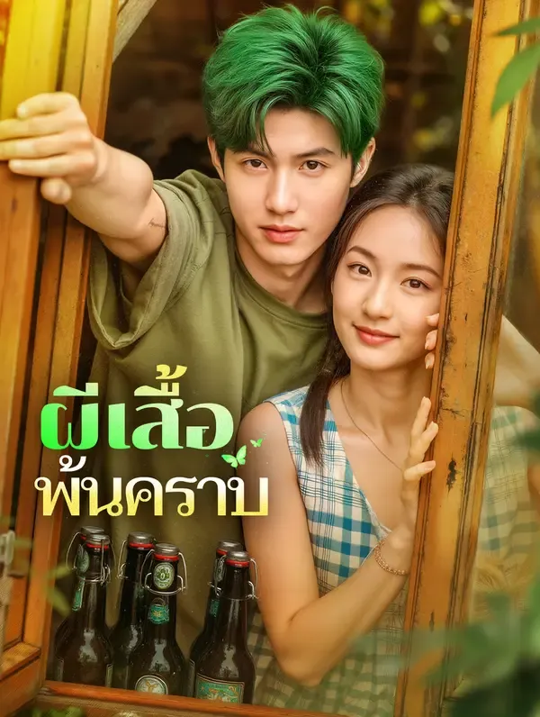 ผีเสื้อ พ้นคราบ(พากย์เสียง)