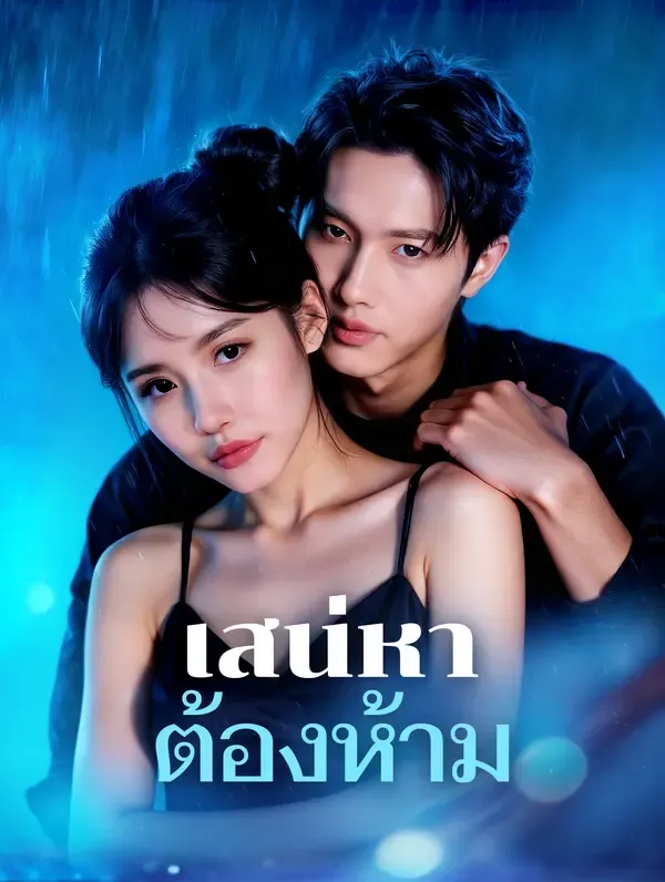 เสน่หา ต้องห้าม(พากย์เสียง)