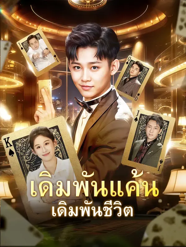 ซีรีส์แนวตั้ง เดิมพันแค้น เดิมพันชีวิต(พากย์เสียง) พากย์ไทย ครบทุกตอน ดูฟรี HD